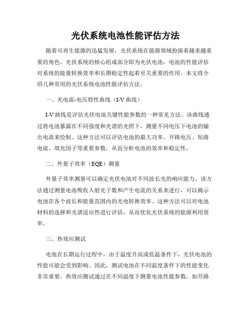 光伏系统电池性能评估方法