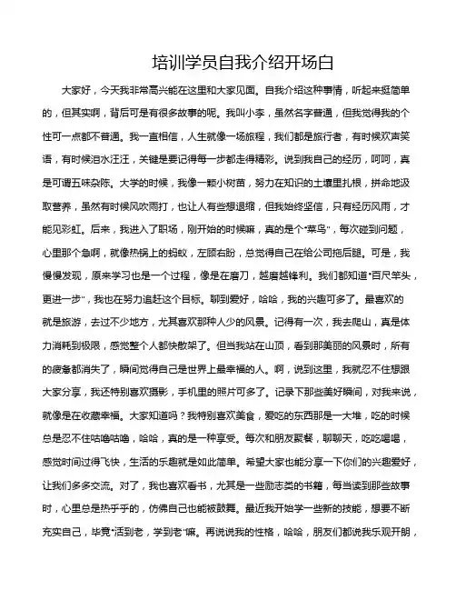 培训学员自我介绍开场白