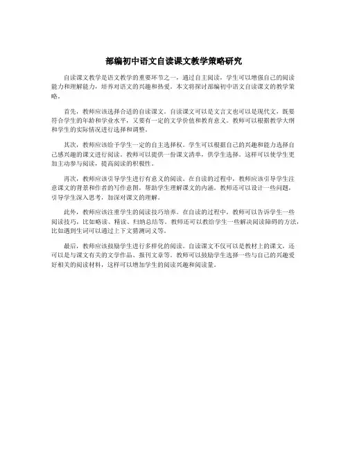 部编初中语文自读课文教学策略研究