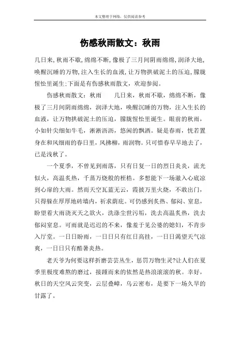 伤感秋雨散文：秋雨