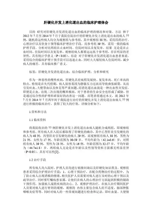 肝硬化并发上消化道出血的临床护理体会
