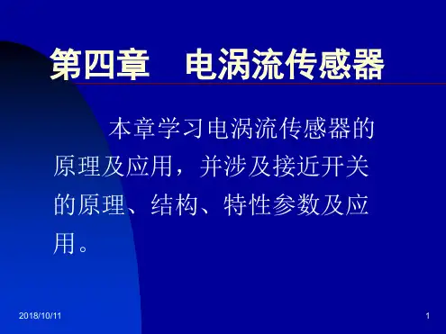 4电涡流传感器详解