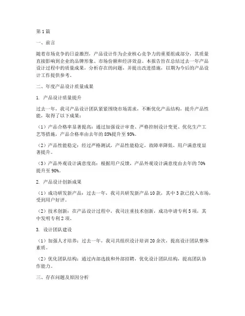 产品设计质量总结报告范文(3篇)