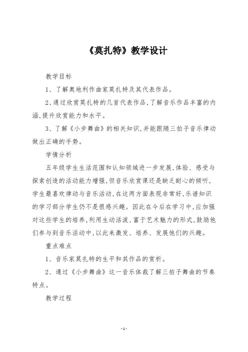 人教版五年级音乐上册 《莫扎特》教学设计