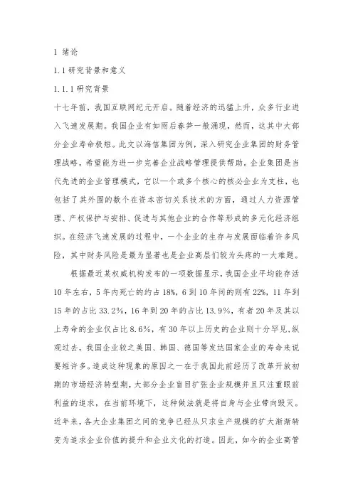 海信集团财务战略管理研究