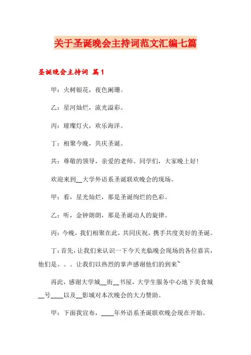 关于圣诞晚会主持词范文汇编七篇