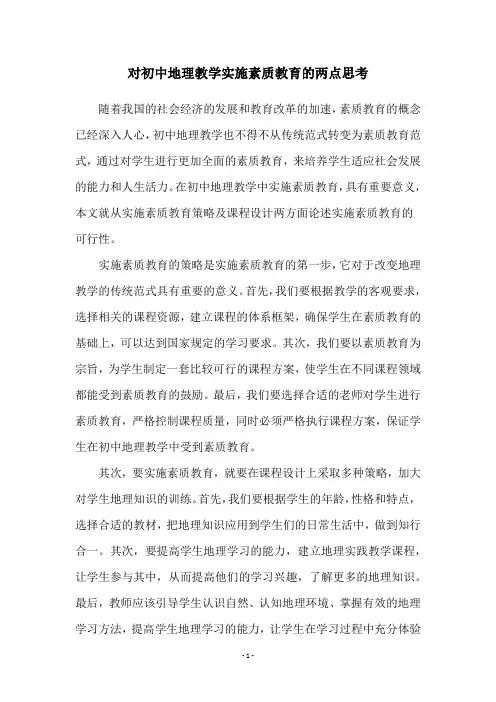 对初中地理教学实施素质教育的两点思考
