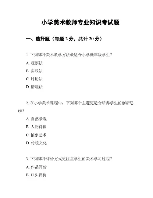 小学美术教师专业知识考试题