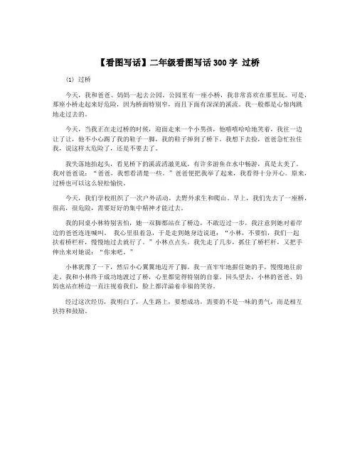 【看图写话】二年级看图写话300字 过桥