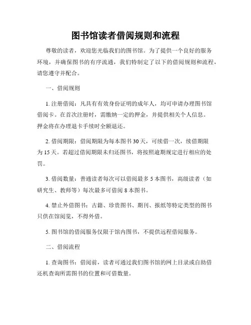 图书馆读者借阅规则和流程