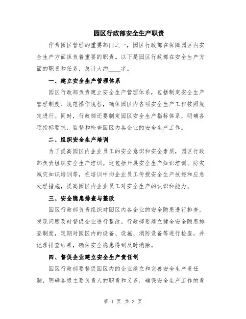 园区行政部安全生产职责
