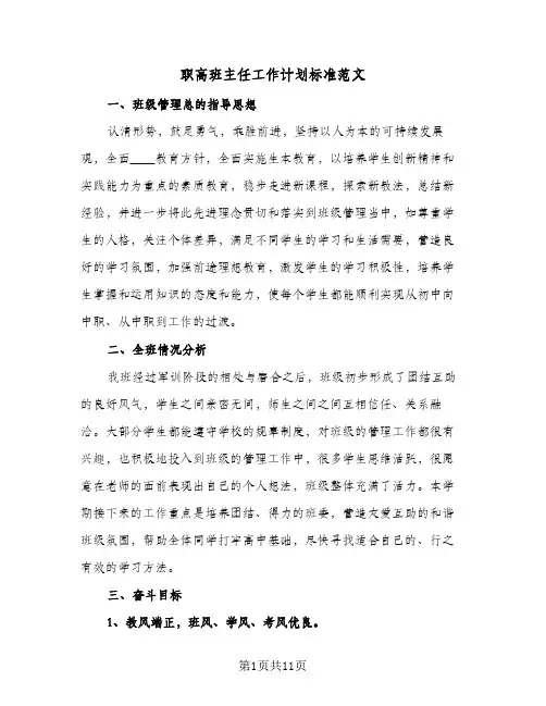 职高班主任工作计划标准范文（3篇）