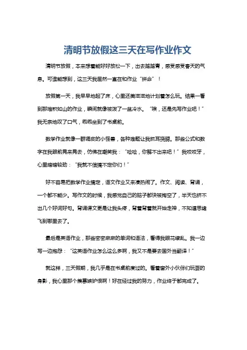 清明节放假这三天在写作业作文