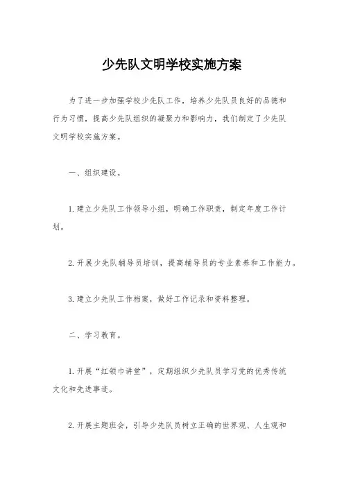 少先队文明学校实施方案