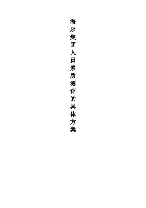 海尔集团人员素质测评的具体方案