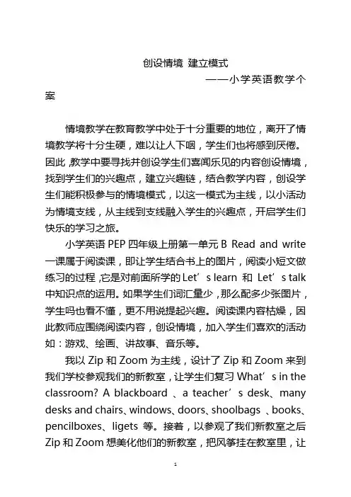 创设情景 建立模式——小学英语教学个案