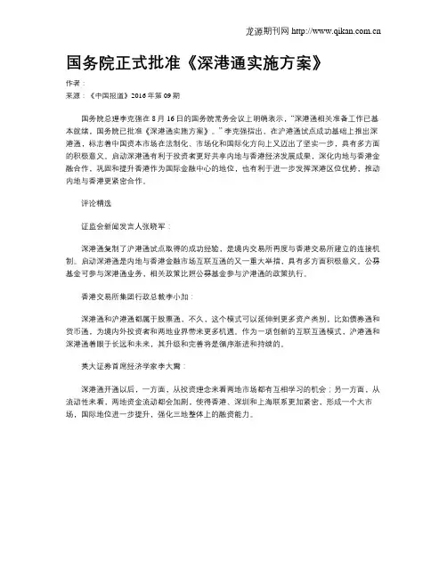 国务院正式批准《深港通实施方案》