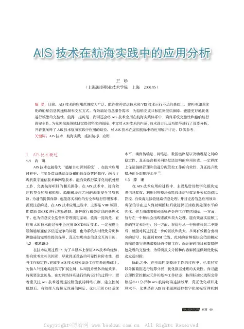 AIS 技术在航海实践中的应用分析