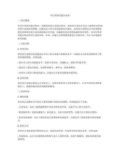 可行性研究报告培训
