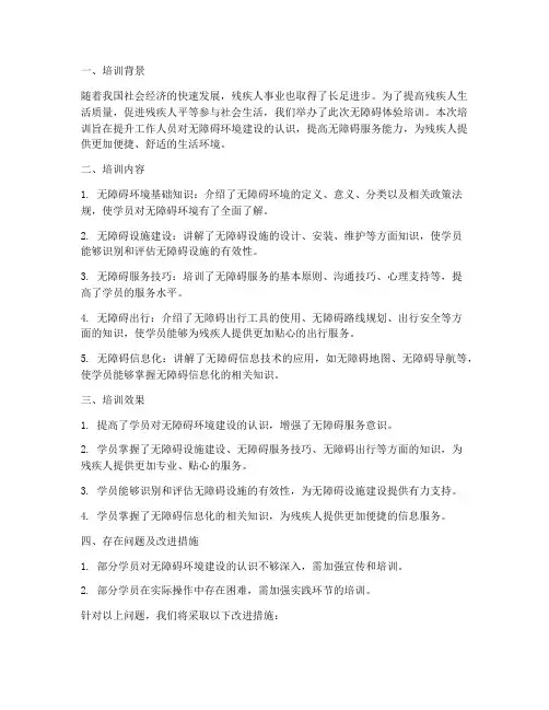 无障碍体验培训总结范文