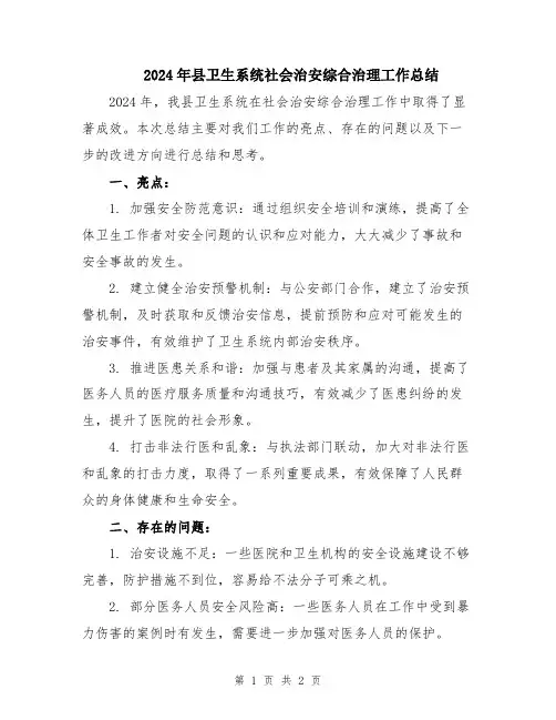2024年县卫生系统社会治安综合治理工作总结