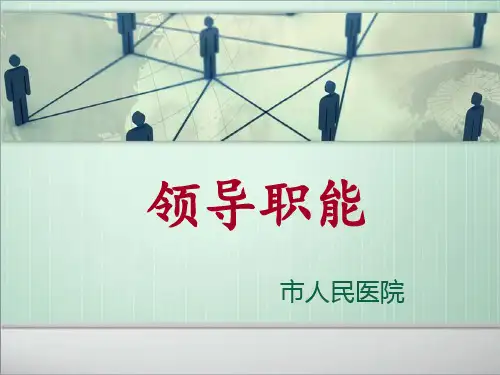 护理管理学-领导职能课件