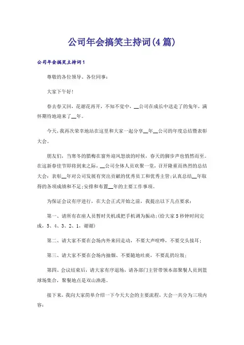 公司年会搞笑主持词(4篇)