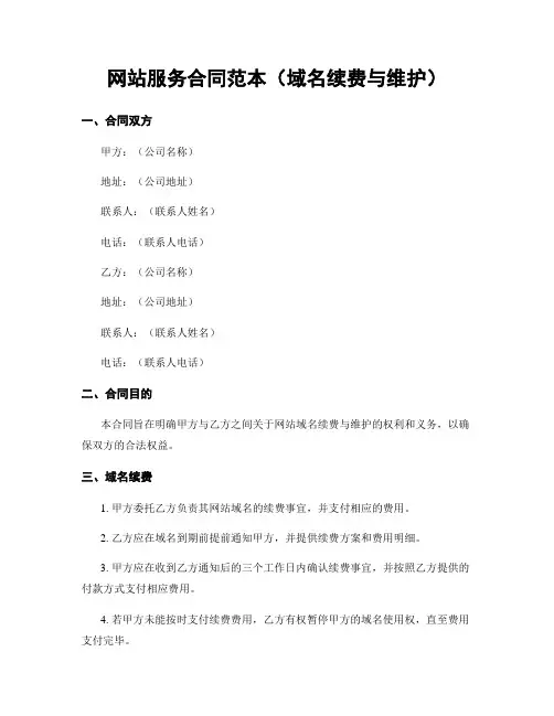 网站服务合同范本(域名续费与维护)