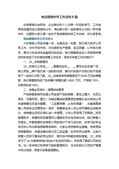 电话营销年终工作总结5篇