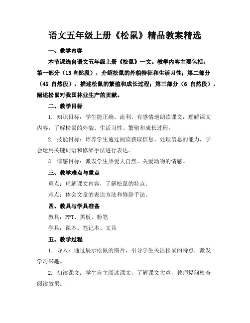 语文五年级上册《松鼠》精品教案精选