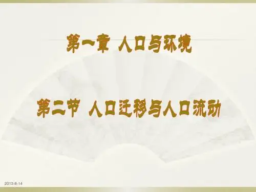 高中地理第一单元第二节人口迁移与人口流动课件鲁教版必修2