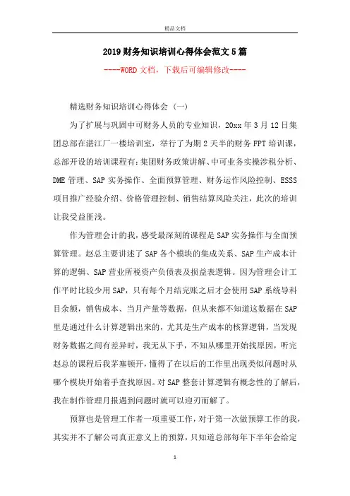 2019财务知识培训心得体会范文5篇