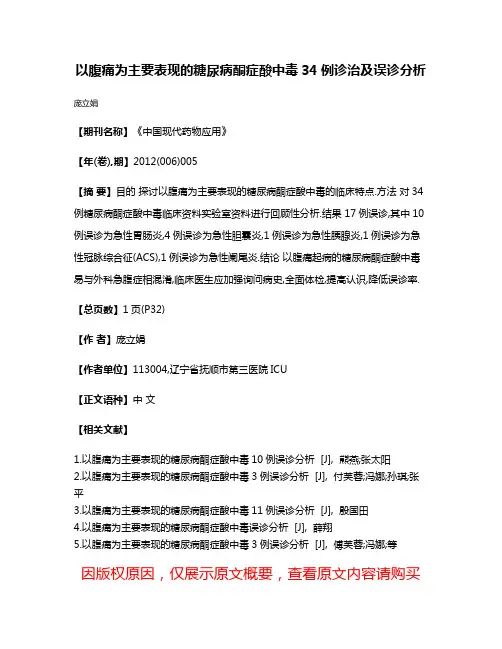 以腹痛为主要表现的糖尿病酮症酸中毒34例诊治及误诊分析