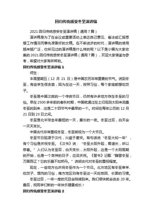 2021回归传统感受冬至演讲稿（通用7篇）