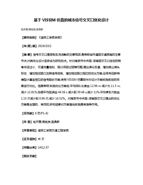 基于VISSIM仿真的城市信号交叉口优化设计