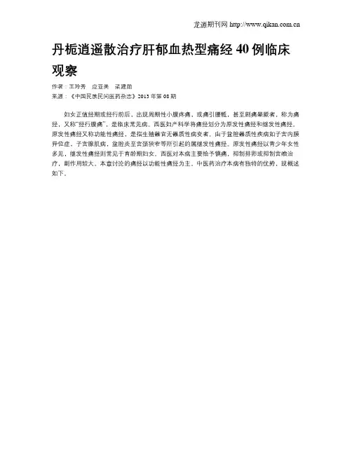 丹栀逍遥散治疗肝郁血热型痛经40例临床观察