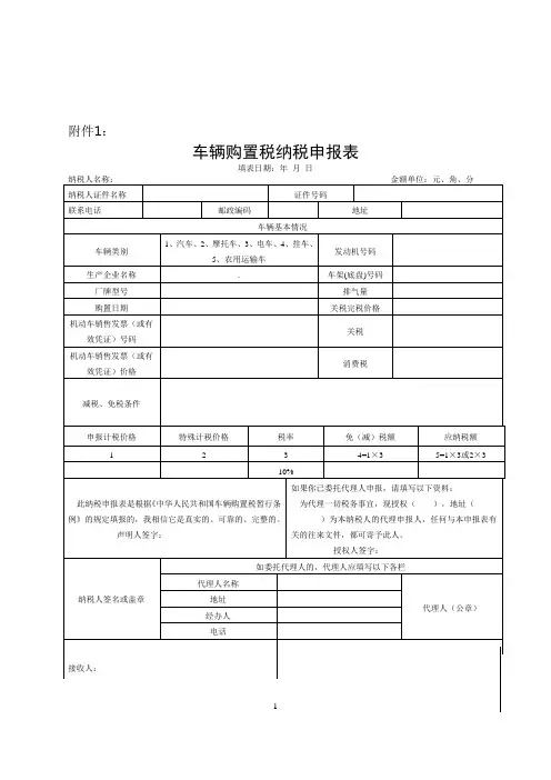 车辆购置税申报表及填写说明