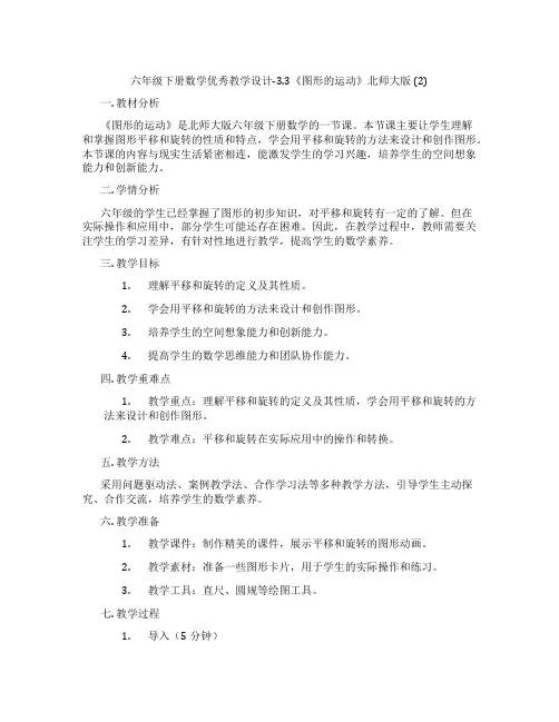六年级下册数学优秀教学设计-3.3《图形的运动》北师大版 (2)