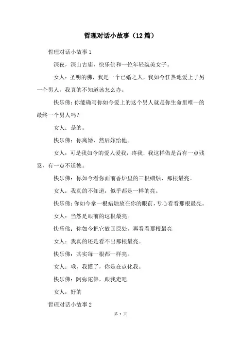 哲理对话小故事(12篇)