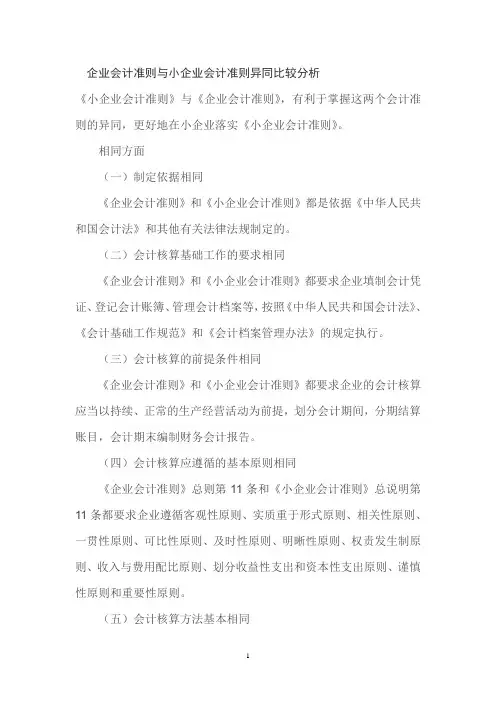 企业会计准则与小企业会计准则异同比较分析