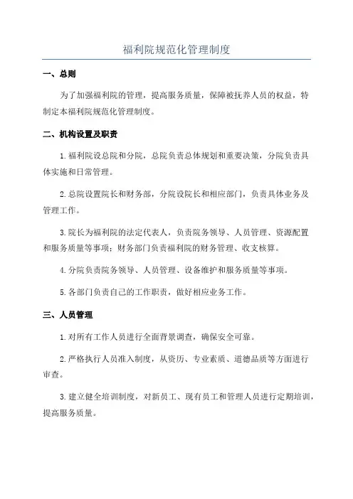 福利院规范化管理制度