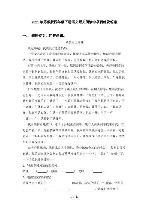 2021年苏教版四年级下册语文短文阅读专项训练及答案