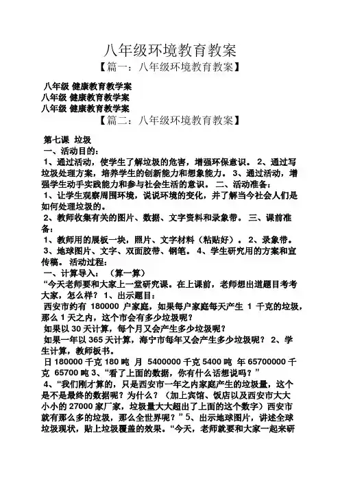 八年级环境教育教案