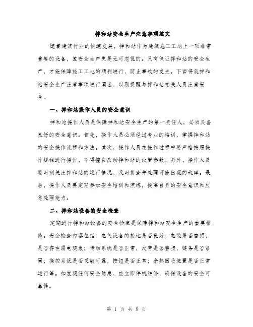 拌和站安全生产注意事项范文