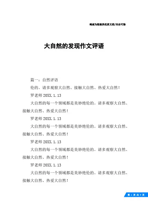 大自然的发现作文评语