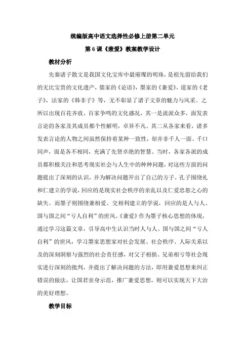 【统编版新教材】高中语文选择性必修第上册第二单元第6课《兼爱》优秀教案教学设计
