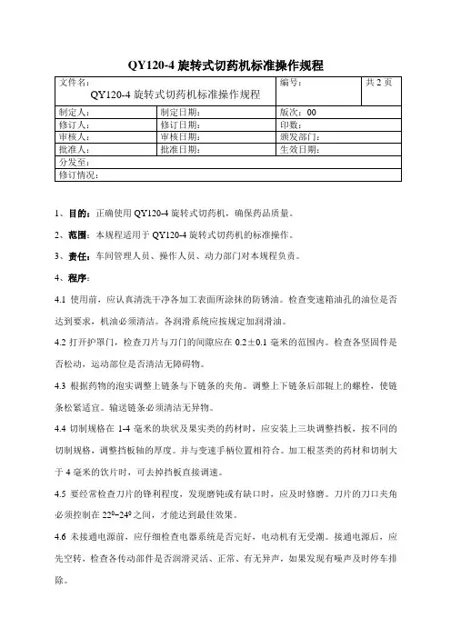 QY旋转式切药机标准操作规程