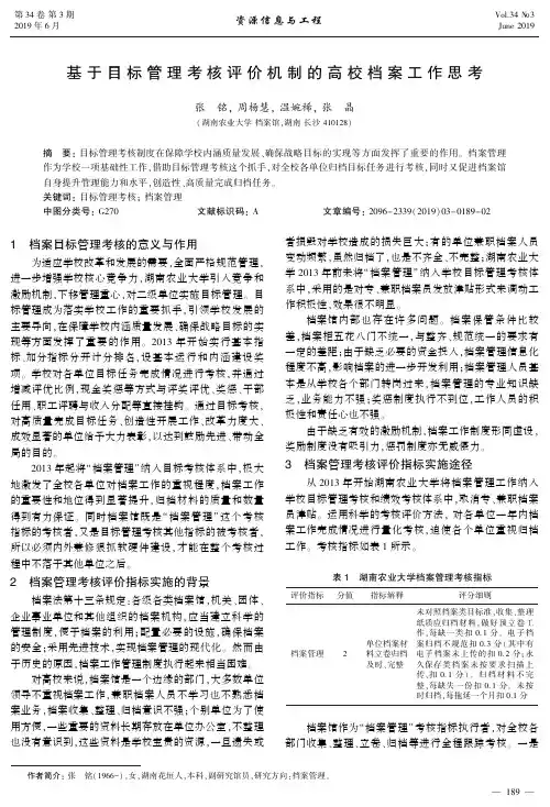 基于目标管理考核评价机制的高校档案工作思考