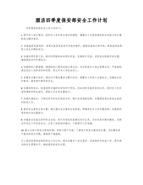 酒店四季度保安部安全工作计划