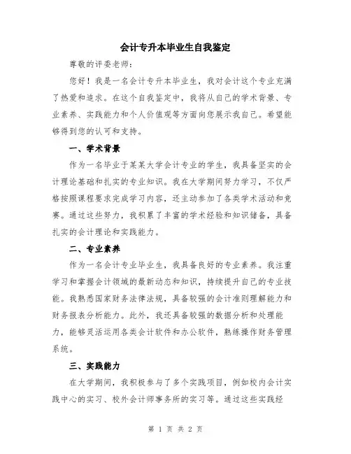 会计专升本毕业生自我鉴定